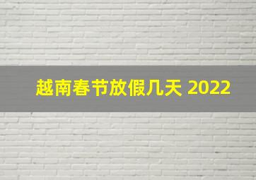 越南春节放假几天 2022